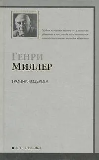Книга Тропик Козерога : роман (Генри Миллер)