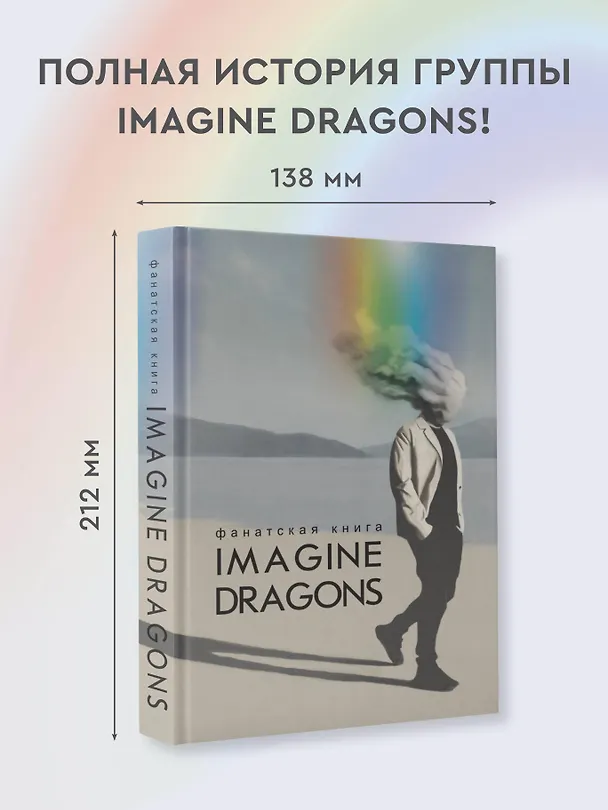 Книга Фанатская книга Imagine Dragons (Джеймс Блэк) — 5