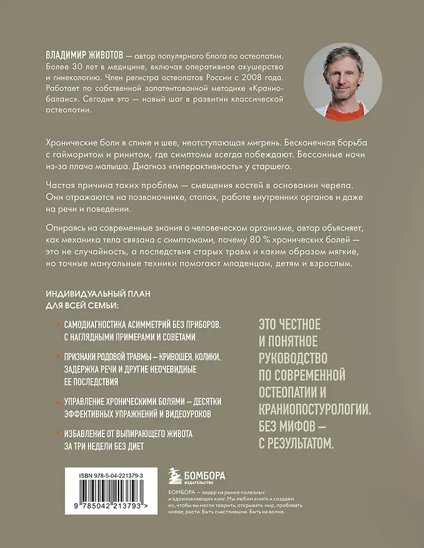 Книга Живая остеопатия. Системный подход к лечению явных и скрытых заболеваний (Владимир Животов) — 2