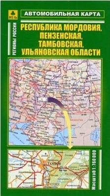 

Автомобильная карта Республика Мордовия Пензенская Тамбовская Ульяновская обл. (Кр251п) (раскл)