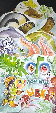Книга Кого боится рыбка? ()