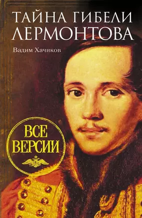 Тайна гибели Лермонтова. Все версии — 2433701 — 1