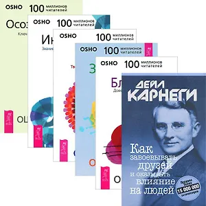 Как завоевывать друзей + Ключи к новой жизни (комплект из 6 книг)