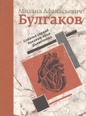 Книга Собачье сердце. Роковые яйца. Дьяволиада (Михаил Булгаков)