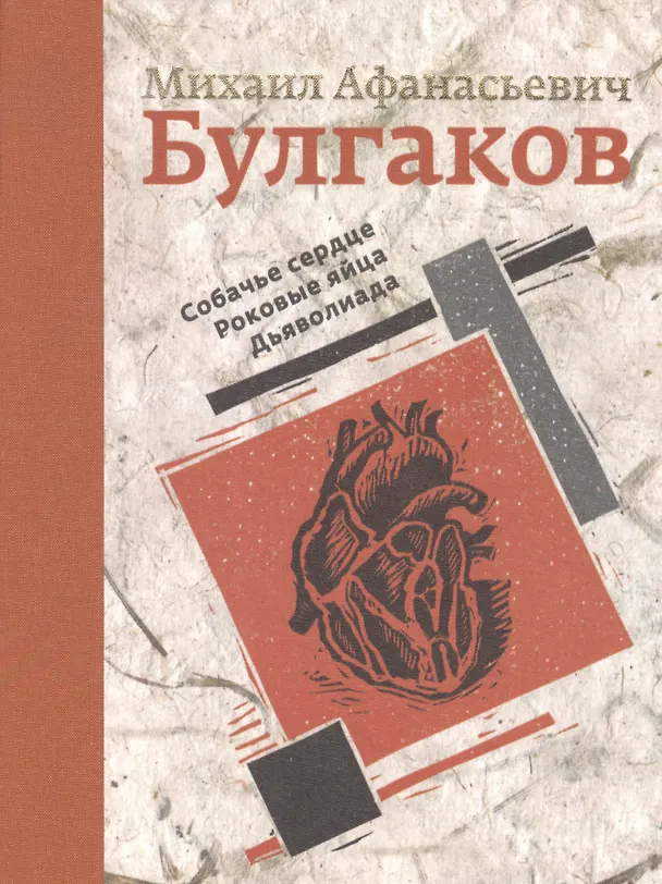 Книга Собачье сердце. Роковые яйца. Дьяволиада (Михаил Булгаков) — 1