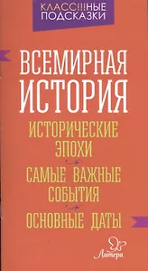 Всемирная история. Исторические эпохи. Самые важные события. Основные даты