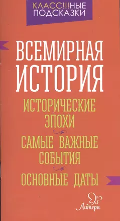 Всемирная история.Исторические эпохи.Самые важные — 2571425 — 1