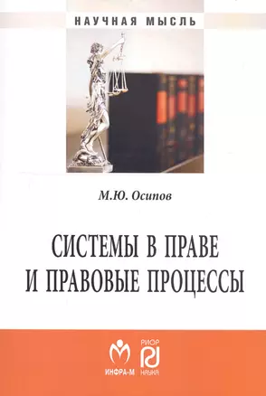 Системы в праве и правовые процессы. Монография — 2743027 — 1