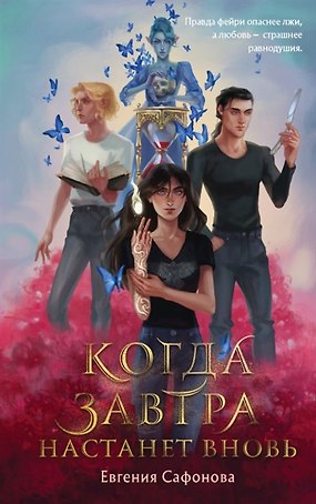 Когда завтра настанет вновь (с автографом)