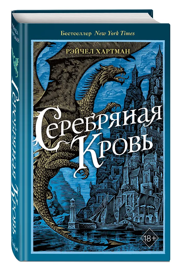 Книга Серафина. Серебряная кровь (#2) (Рейчел Хартман) — 5