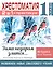 Хрестоматия. Практикум. Развиваем навык смыслового чтения. Зима недаром злится. Русские поэты о природе. 1 класс — 2913419 — 1