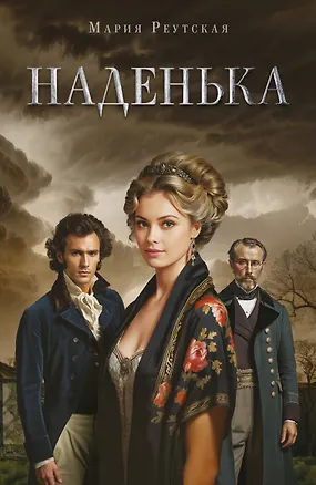 Книга Наденька (Мария Реутская)