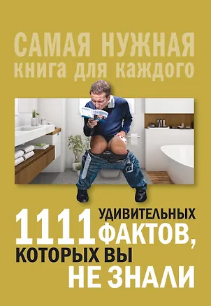 Книга 1111 удивительных фактов, которых вы не знали (Любовь Кремер)