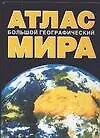 Книга Большой географический атлас мира ()