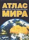 Книга Большой географический атлас мира () — 1