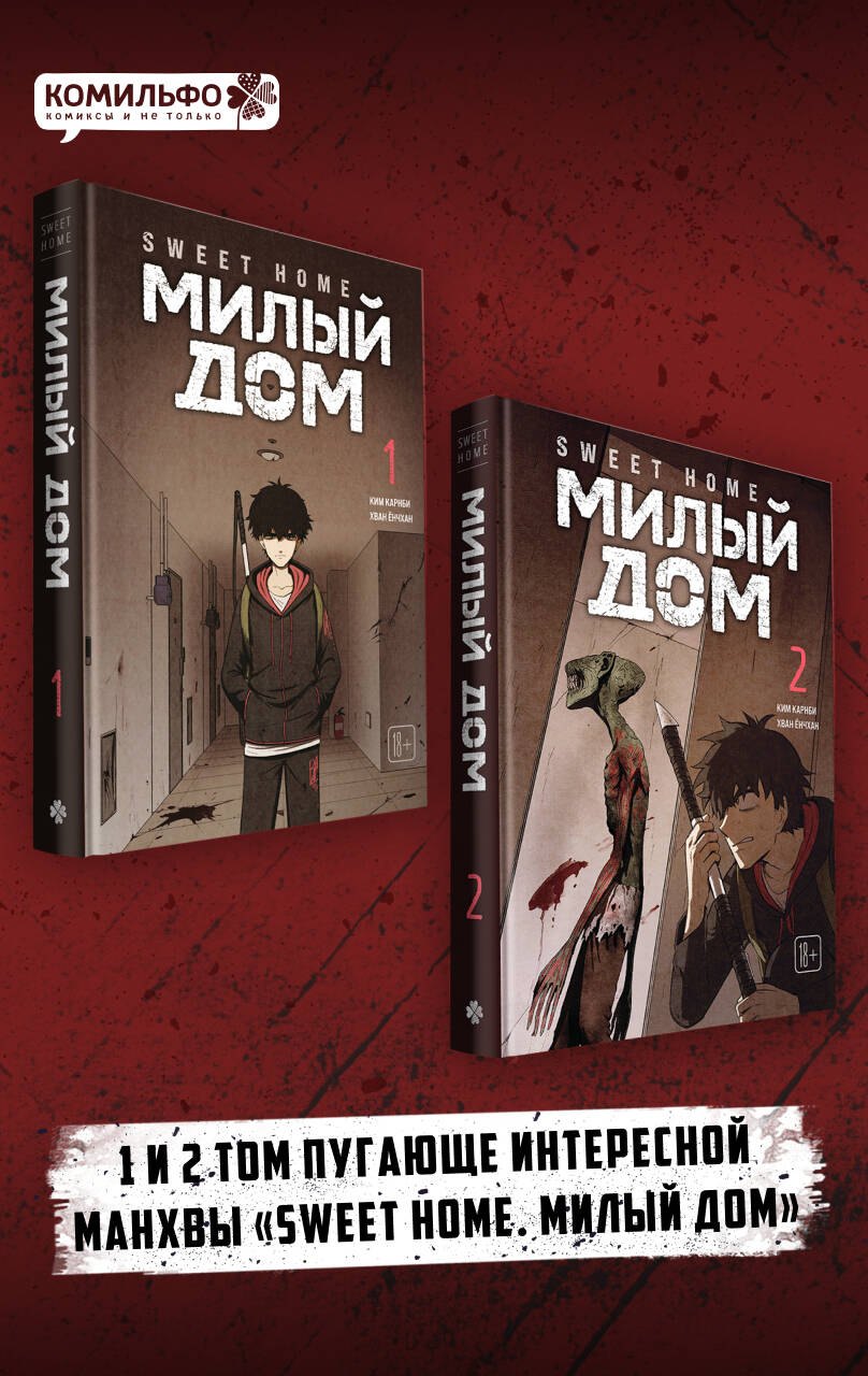 Комплект Sweet Home. Милый дом. Том 1+2 Карнби Ким