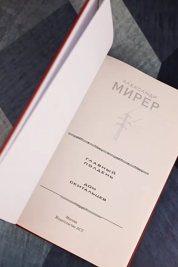 Книга Главный полдень. Дом скитальцев (Александр Мирер) — 10