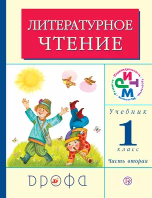 1 Литературное чтение. Родное слово. 1 кл. Учебник. В 2 ч. Часть 2. ФГОС. — 305075 — 1