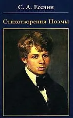 Книга Есенин. Стихотворения. Поэмы (Сергей Есенин)