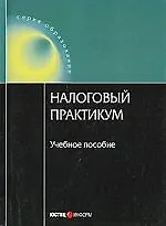 Налоговый практикум: Учебное пособие