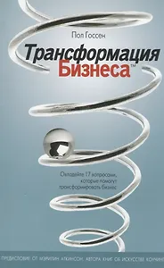 Трансформация бизнеса