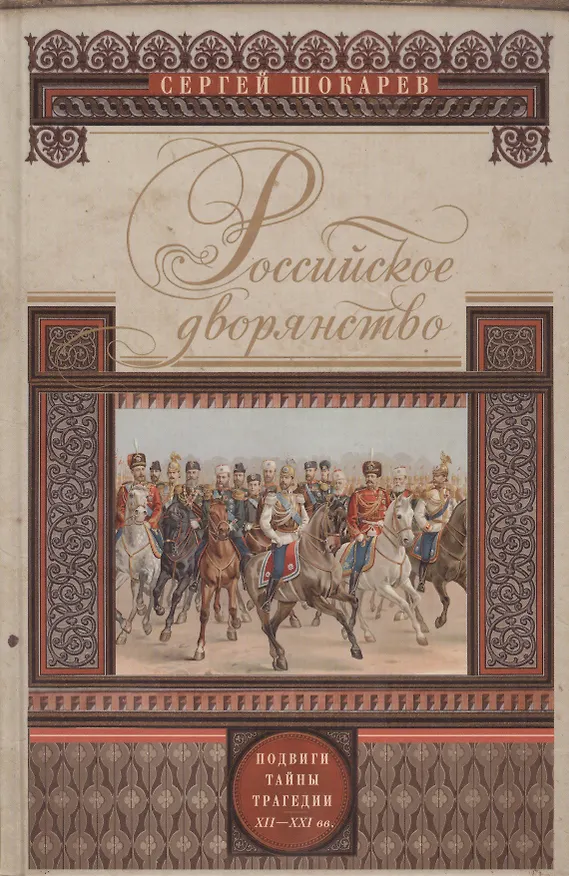 Книга Российское дворянство. Подвиги, тайны, трагедии XII-XXI (Сергей Шокарев) — 2