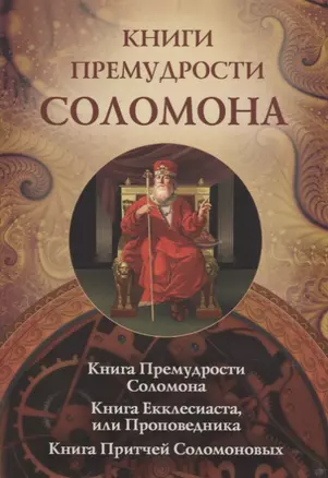 Книги Премудрости Соломона — 2715716 — 1