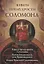 Книги Премудрости Соломона — 2715716 — 1