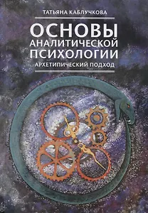 Основы аналитической психологии. Архетипический подход
