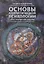 Основы аналитической психологии. Архетипический подход — 2721570 — 1