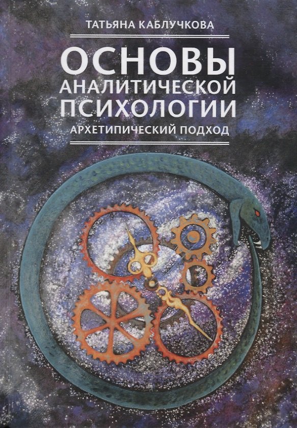 Книга Основы аналитической психологии. Архетипический подход () — 1