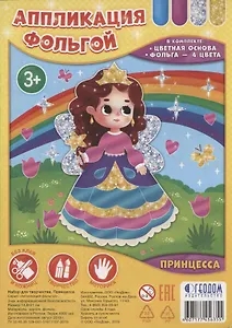 Набор для творчества. Серия Аппликация фольгой. Принцесса. 14,8х21 см. ГЕОДОМ