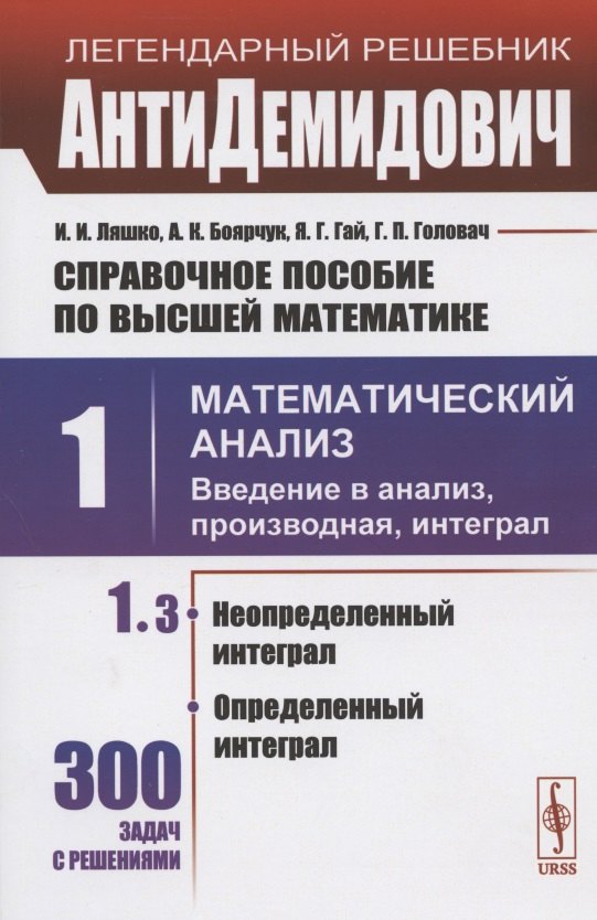 

Справочное пособие по высшей математике. Том 1. Математический анализ: введение в анализ, производная, интеграл. Часть 3. Неопределенный интеграл, определенный интеграл