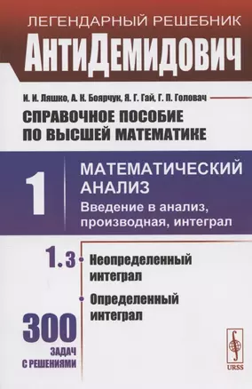 Справочное пособие по высшей математике. Том 1. Математический анализ: введение в анализ, производная, интеграл. Часть 3. Неопределенный интеграл, определенный интеграл — 2826852 — 1