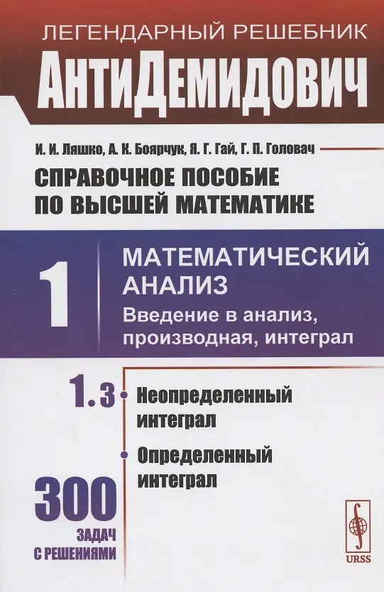 Книга Справочное пособие по высшей математике. Том 1. Математический анализ: введение в анализ, производная, интеграл. Часть 3. Неопределенный интеграл, определенный интеграл (Иван Ляшко) — 1