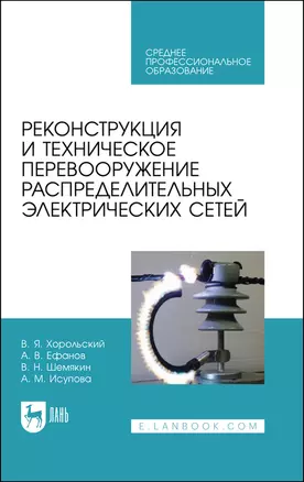 Реконструкция и техническое перевооружение распределительных электрических сетей. Учебное пособие для СПО — 2862817 — 1