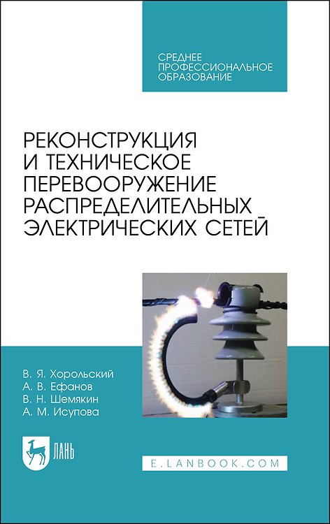 Книга Реконструкция и техническое перевооружение распределительных электрических сетей. Учебное пособие для СПО (Владимир Хорольский) — 1