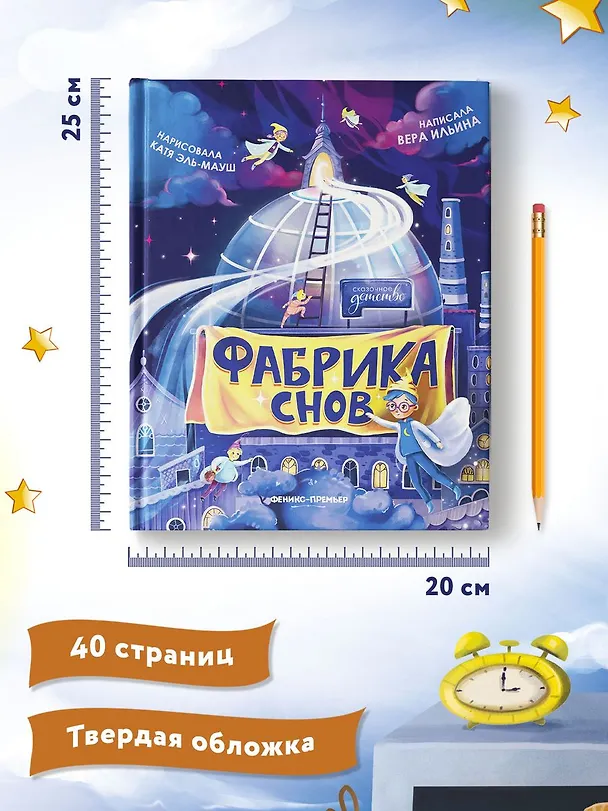 Книга Фабрика снов (Вера Ильина) — 7