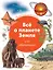 Всё о планете Земля и её обитателях. Визуальная энциклопедия — 2693858 — 1