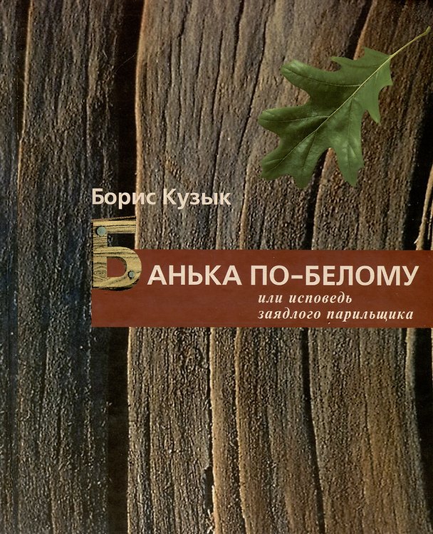 Книга Банька по-белому или исповедь заядлого парильщика (Борис Кузык) — 1