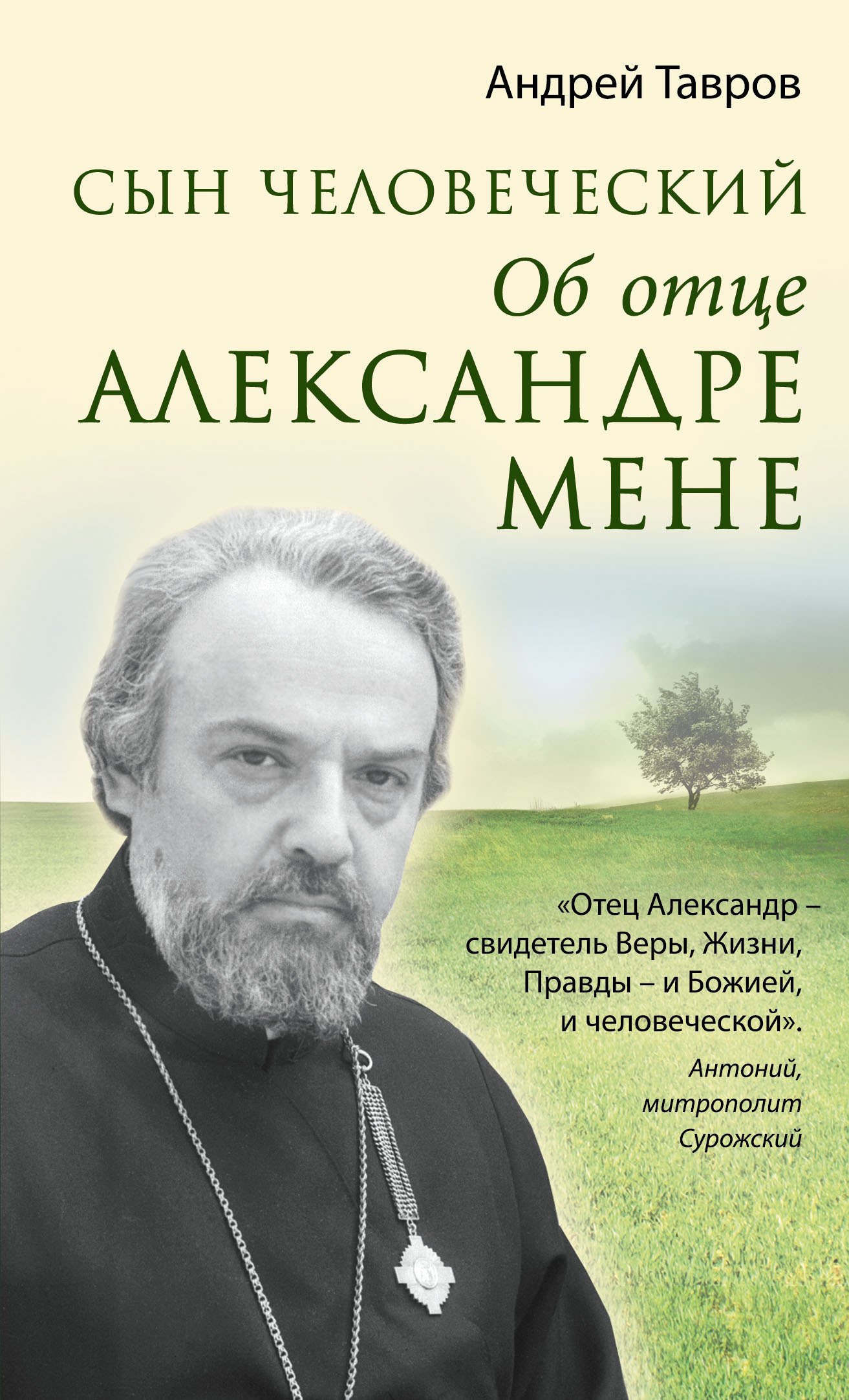 

Сын человеческий: Об отце Александре Мене