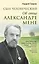 Сын человеческий: Об отце Александре Мене — 2412003 — 1