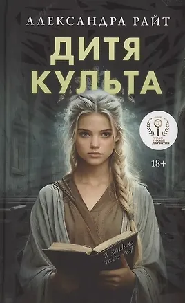 Книга Дитя культа (с автографом) (Александра Райт)