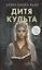 Дитя культа (с автографом) — 3107217 — 1