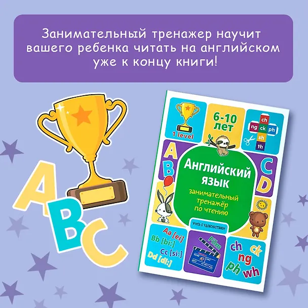 Книга Английский язык. Занимательный тренажер по чтению (Алина Меженная) — 5