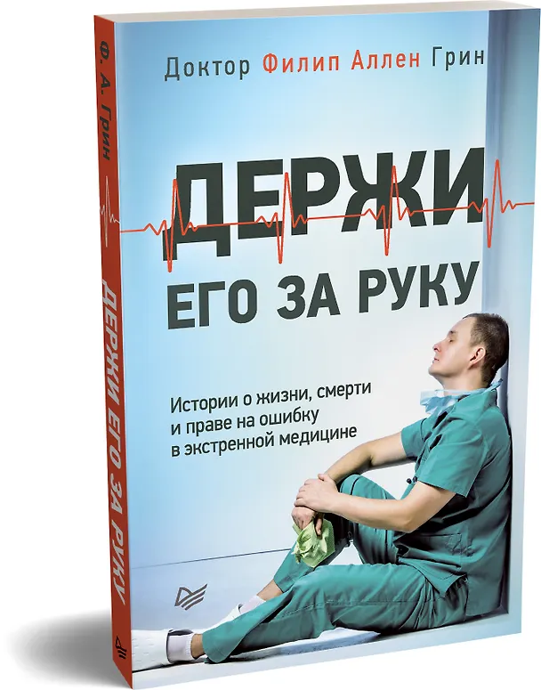 Книга Держи его за руку. Истории о жизни, смерти и праве на ошибку в экстренной медицине (Филип Аллен Грин) — 2