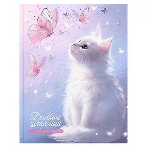 Дневник шк. "Кот и бабочки" 7БЦ, полноцв.печать, тиснение фольгой, глянц.ламинация, пантон, универс.шпаргалка 3151421