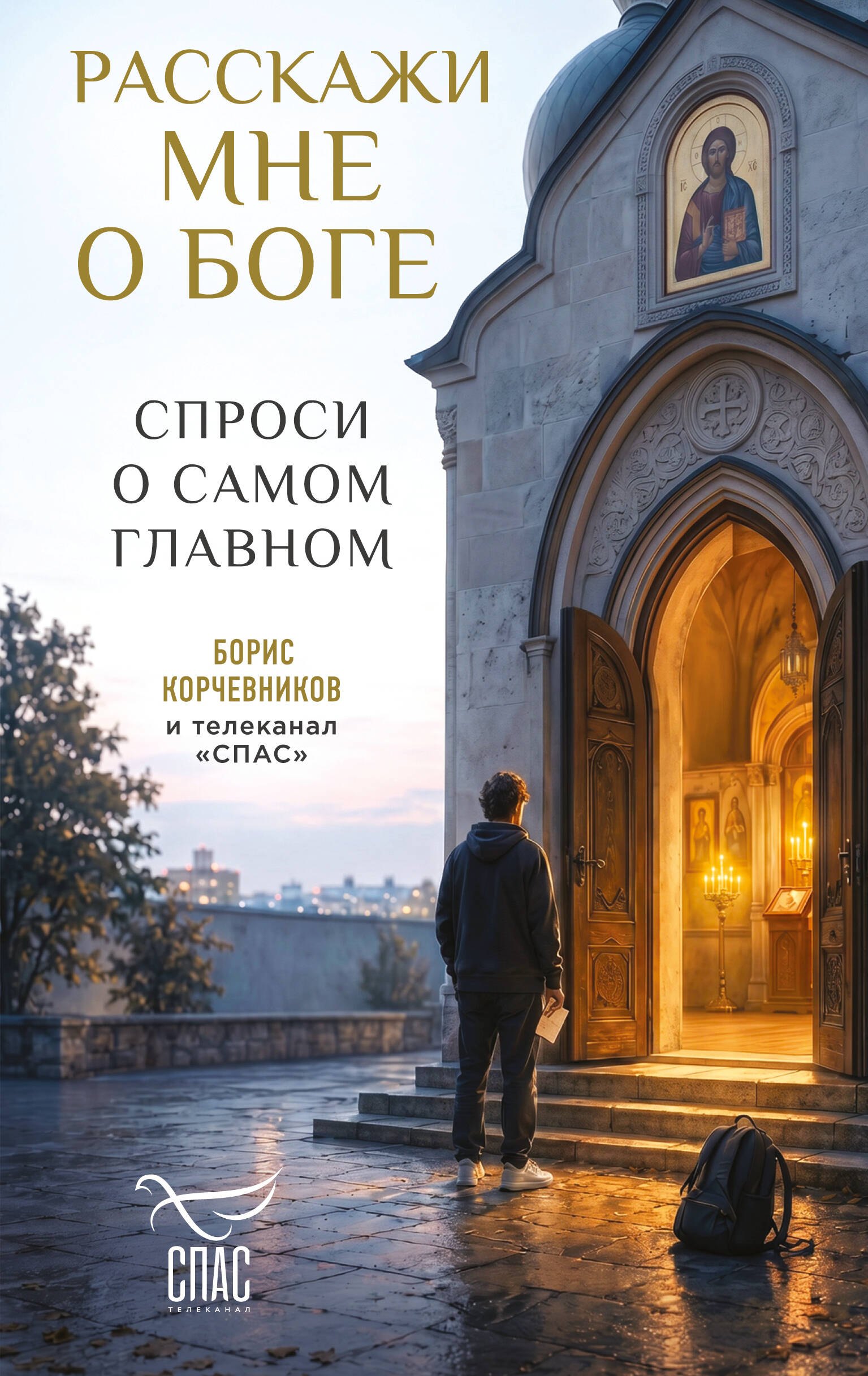 None Расскажи мне о Боге: спроси о самом главном