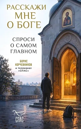 Книга Расскажи мне о Боге: спроси о самом главном ()