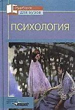 Психология: Учебное пособие для студентов вузов, обучающихся по пед. специальностям